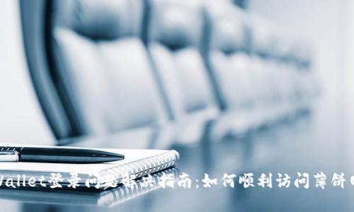 TPWallet登录问题解决指南：如何顺利访问薄饼网络