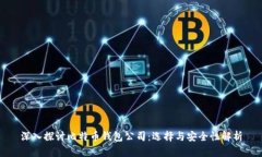 深入探讨比特币钱包公司