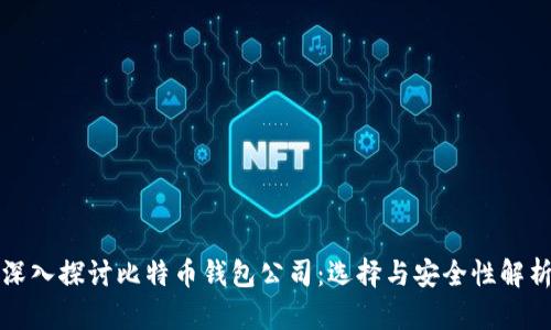 深入探讨比特币钱包公司：选择与安全性解析