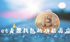 TPWallet身份钱包的功能与应