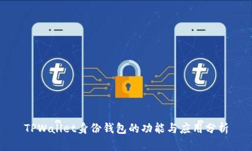 TPWallet身份钱包的功能与应用分析