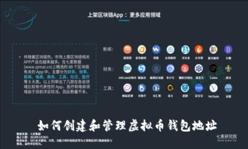   如何创建和管理虚拟币钱包地址 