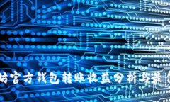 以太坊官方钱包转账收益
