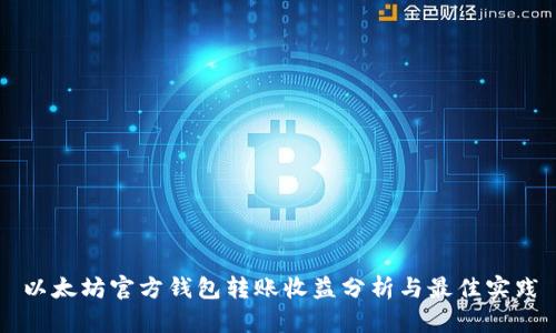 以太坊官方钱包转账收益分析与最佳实践
