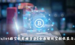 TPWallet接空投能赚多少？全