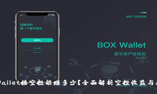 TPWallet接空投能赚多少？全面解析空投收益与风险