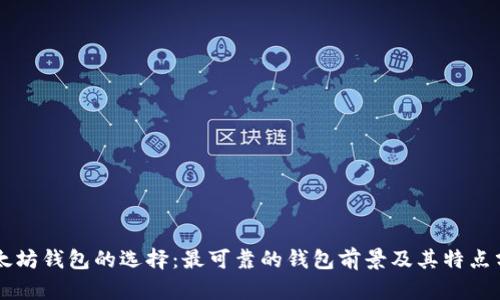 以太坊钱包的选择：最可靠的钱包前景及其特点分析