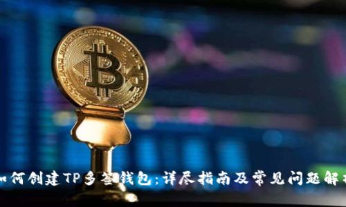 如何创建TP多签钱包：详尽指南及常见问题解析