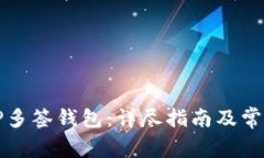 如何创建TP多签钱包：详尽