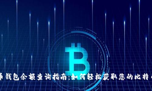 比特币钱包余额查询指南：如何轻松获取您的比特币资产
