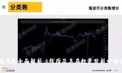 以太坊钱包全面解析：K线