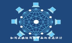 如何区块链钱包界面的布