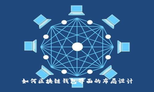 如何区块链钱包界面的布局设计