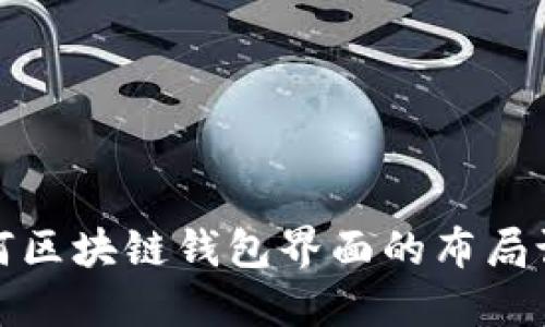 如何区块链钱包界面的布局设计