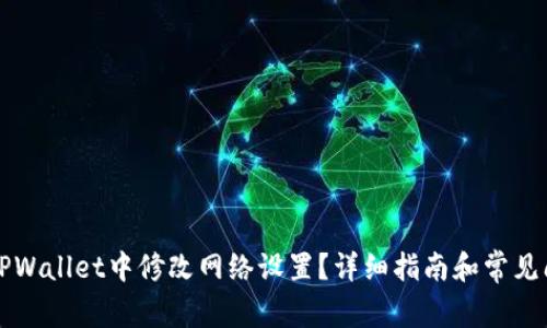 怎样在TPWallet中修改网络设置？详细指南和常见问题解答