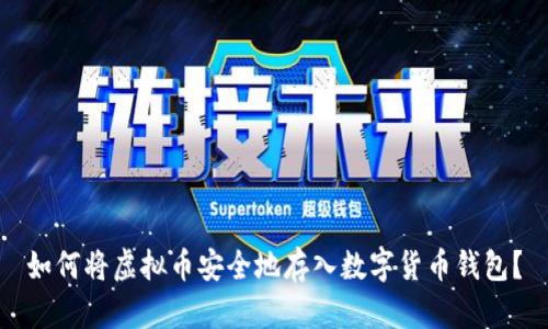 如何将虚拟币安全地存入数字货币钱包？