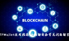 TPWallet使用指南：全面解析