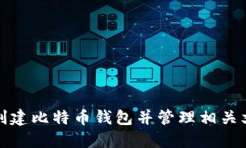 如何创建比特币钱包并管理相关文件夹