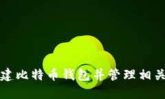 如何创建比特币钱包并管