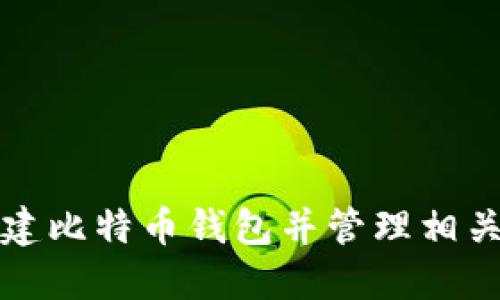 如何创建比特币钱包并管理相关文件夹