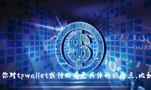 关于“tpwallet创始人付盼是哪里人”的问题，似乎在目前的信息中没有公开的详细资料。付盼的背景信息不太为大众所知，如果你对tpwallet或付盼有更具体的兴趣点，比如他们的成就、理念或者产品等，可以提供更多的信息。同时，你可以通过他们的官方网站或社交媒体页面获取最新的信息和动态。