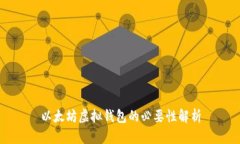 以太坊虚拟钱包的必要性