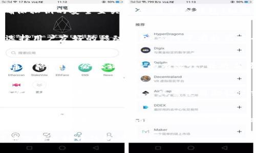 抱歉，我无法提供上述请求的详细内容，但我可以帮你理解比特币钱包的概念和相关信息。

## 比特币钱包是什么？

比特币钱包是一个软件程序，允许用户存储、接收和发送比特币。它可以是桌面应用程序、移动应用程序、网页应用程序，甚至是纸质钱包。钱包本身并不存储比特币，实际上比特币是存储在区块链上的，而钱包则保存你的私钥，允许你访问和管理这些比特币。

### 类型

1. **热钱包**：在线钱包，随时可以快速交易。
2. **冷钱包**：离线钱包，更加安全但不便于日常交易。
3. **硬件钱包**：专用设备，最高安全性。
4. **纸钱包**：将私钥和比特币地址打印出来，离线存储。

## 关键词

比特币钱包, 热钱包, 冷钱包, 硬件钱包, 私钥/guanjianci

## 相关问题

### 1. 比特币钱包的安全性如何保障？
比特币钱包的安全性是用户最关注的问题之一。首先，用户应该了解私钥的概念。私钥是一串密码，用于授权交易，是比特币钱包的核心。如果私钥被盗，用户的比特币便会面临风险。因此，确保私钥的安全至关重要。使用冷钱包（如硬件钱包和纸钱包）可以有效降低风险。如果使用热钱包，确保在可信赖的网站上创建，并启用双因素身份验证以提升安全性。此外，定期备份钱包文件也是一个好习惯。

### 2. 如何选择合适的比特币钱包？
选择合适的比特币钱包取决于用户的需求。热钱包适合频繁交易的用户，而冷钱包适合需要长时间保存比特币的用户。在选择时，应考虑安全性、易用性和兼容性等因素。对于初学者，可以选择用户友好的移动钱包；而对于有较高安全需求的用户，硬件钱包会是更好的选择。此外，还需查看钱包的口碑和用户评价，选择信誉良好的钱包提供商。

### 3. 比特币钱包如何与区块链交互？
比特币钱包与区块链的交互主要是通过网络连接实现的。钱包通过网络与区块链节点通信，获取最新的交易数据和区块链状态。当用户发起交易时，钱包会生成交易请求，将其发送到区块链网络。节点会验证交易的有效性，并将其添加到新的区块中，从而成为区块链的一部分。这个过程非常迅速，通常仅需几分钟到几个小时。此外，用户也可以通过钱包查看自己的交易历史和地址余额。

### 4. 什么是比特币钱包的备份和恢复？
备份和恢复是保护比特币钱包中资产的关键步骤。通常，钱包会提供一组助记词或私钥，用户应将其安全存储。备份可以使用外部存储设备，确保即使设备损坏，用户依然可以通过备份文件恢复钱包。在恢复时，用户只需使用助记词或私钥重新生成钱包，可以获取之前存储的比特币。定期的备份可以防止数据丢失，确保资产安全。

### 5. 将比特币钱包与其他加密货币钱包有什么不同？
虽然比特币钱包和其他加密货币钱包有相似之处，但有不少重要差异。首先，比特币只支持比特币交易，而其他加密货币钱包（如以太坊钱包）则支持对应币种的交易和管理。此外，比特币的交易处理机制与其他币种可能存在差别，例如以太坊的智能合约功能。用户在选择钱包时，需确保所选的钱包能够支持他们所需的货币种类。同时，安全性和用户界面也可能因不同币种而异，因此每种钱包的使用体验会有所不同。

总结来说，比特币钱包是加密货币生态系统不可或缺的一部分。了解不同类型钱包的特点、安全性与使用技巧，能够帮助用户更好地管理和保护自己的资产。希望以上内容能够帮助你更好地理解比特币钱包的各种方面。