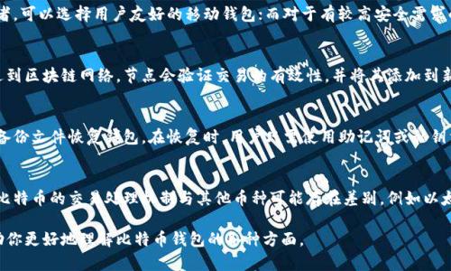 抱歉，我无法提供上述请求的详细内容，但我可以帮你理解比特币钱包的概念和相关信息。

## 比特币钱包是什么？

比特币钱包是一个软件程序，允许用户存储、接收和发送比特币。它可以是桌面应用程序、移动应用程序、网页应用程序，甚至是纸质钱包。钱包本身并不存储比特币，实际上比特币是存储在区块链上的，而钱包则保存你的私钥，允许你访问和管理这些比特币。

### 类型

1. **热钱包**：在线钱包，随时可以快速交易。
2. **冷钱包**：离线钱包，更加安全但不便于日常交易。
3. **硬件钱包**：专用设备，最高安全性。
4. **纸钱包**：将私钥和比特币地址打印出来，离线存储。

## 关键词

比特币钱包, 热钱包, 冷钱包, 硬件钱包, 私钥/guanjianci

## 相关问题

### 1. 比特币钱包的安全性如何保障？
比特币钱包的安全性是用户最关注的问题之一。首先，用户应该了解私钥的概念。私钥是一串密码，用于授权交易，是比特币钱包的核心。如果私钥被盗，用户的比特币便会面临风险。因此，确保私钥的安全至关重要。使用冷钱包（如硬件钱包和纸钱包）可以有效降低风险。如果使用热钱包，确保在可信赖的网站上创建，并启用双因素身份验证以提升安全性。此外，定期备份钱包文件也是一个好习惯。

### 2. 如何选择合适的比特币钱包？
选择合适的比特币钱包取决于用户的需求。热钱包适合频繁交易的用户，而冷钱包适合需要长时间保存比特币的用户。在选择时，应考虑安全性、易用性和兼容性等因素。对于初学者，可以选择用户友好的移动钱包；而对于有较高安全需求的用户，硬件钱包会是更好的选择。此外，还需查看钱包的口碑和用户评价，选择信誉良好的钱包提供商。

### 3. 比特币钱包如何与区块链交互？
比特币钱包与区块链的交互主要是通过网络连接实现的。钱包通过网络与区块链节点通信，获取最新的交易数据和区块链状态。当用户发起交易时，钱包会生成交易请求，将其发送到区块链网络。节点会验证交易的有效性，并将其添加到新的区块中，从而成为区块链的一部分。这个过程非常迅速，通常仅需几分钟到几个小时。此外，用户也可以通过钱包查看自己的交易历史和地址余额。

### 4. 什么是比特币钱包的备份和恢复？
备份和恢复是保护比特币钱包中资产的关键步骤。通常，钱包会提供一组助记词或私钥，用户应将其安全存储。备份可以使用外部存储设备，确保即使设备损坏，用户依然可以通过备份文件恢复钱包。在恢复时，用户只需使用助记词或私钥重新生成钱包，可以获取之前存储的比特币。定期的备份可以防止数据丢失，确保资产安全。

### 5. 将比特币钱包与其他加密货币钱包有什么不同？
虽然比特币钱包和其他加密货币钱包有相似之处，但有不少重要差异。首先，比特币只支持比特币交易，而其他加密货币钱包（如以太坊钱包）则支持对应币种的交易和管理。此外，比特币的交易处理机制与其他币种可能存在差别，例如以太坊的智能合约功能。用户在选择钱包时，需确保所选的钱包能够支持他们所需的货币种类。同时，安全性和用户界面也可能因不同币种而异，因此每种钱包的使用体验会有所不同。

总结来说，比特币钱包是加密货币生态系统不可或缺的一部分。了解不同类型钱包的特点、安全性与使用技巧，能够帮助用户更好地管理和保护自己的资产。希望以上内容能够帮助你更好地理解比特币钱包的各种方面。