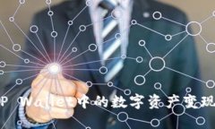 如何将TP Wallet中的数字资