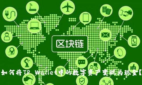 如何将TP Wallet中的数字资产变现为现金？