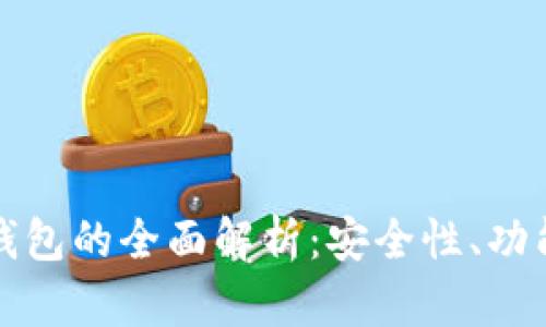 区块链共享钱包的全面解析：安全性、功能与未来趋势