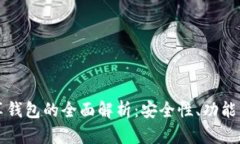 区块链共享钱包的全面解