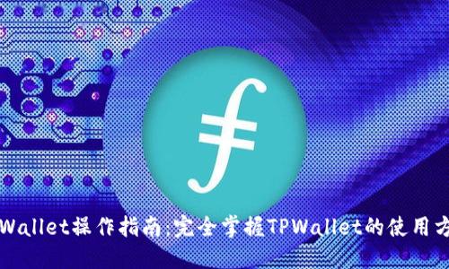 TPWallet操作指南：完全掌握TPWallet的使用方法