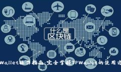 TPWallet操作指南：完全掌握
