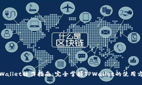 TPWallet操作指南：完全掌握TPWallet的使用方法