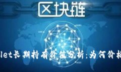 TPWallet长期持有价值分析：