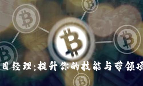 区块链钱包开发项目经理：提升你的技能与带领项目成功的关键指南