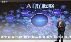 区块链钱包开发项目经理