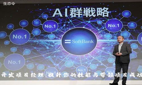 区块链钱包开发项目经理：提升你的技能与带领项目成功的关键指南