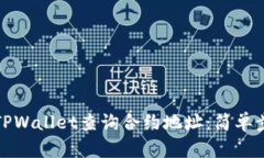 如何通过TPWallet查询合约地