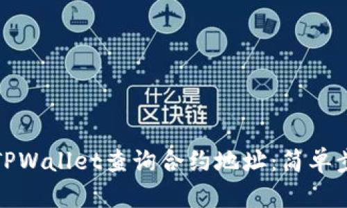 如何通过TPWallet查询合约地址：简单步骤与技巧