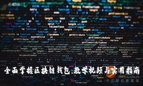 全面掌握区块链钱包：教学视频与实用指南