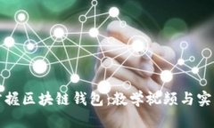 全面掌握区块链钱包：教