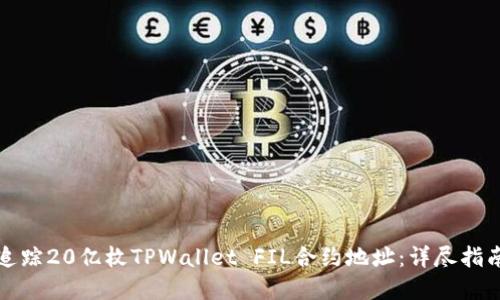 如何管理和追踪20亿枚TPWallet FIL合约地址：详尽指南与最佳实践