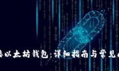 如何连接以太坊钱包：详
