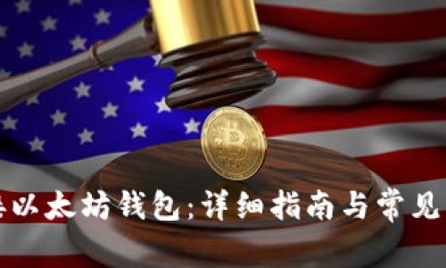 如何连接以太坊钱包：详细指南与常见问题解答