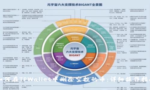 如何在TPWallet中删除空投的币：详细操作指南