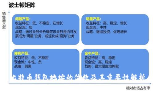 比特币钱包地址的位数及其重要性解析