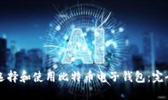 如何选择和使用比特币电