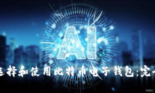 如何选择和使用比特币电子钱包：完全指南